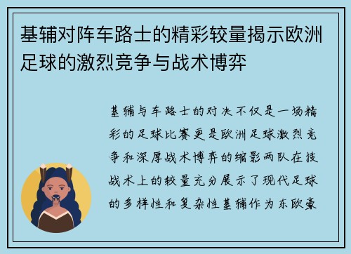 基辅对阵车路士的精彩较量揭示欧洲足球的激烈竞争与战术博弈