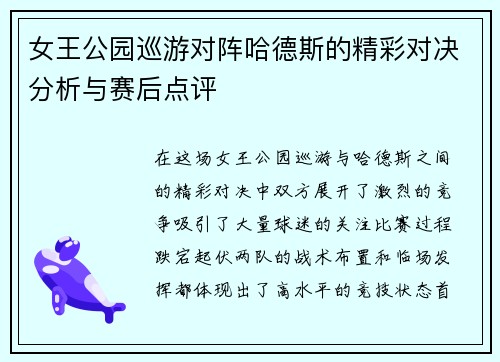 女王公园巡游对阵哈德斯的精彩对决分析与赛后点评