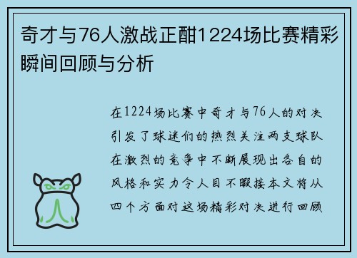 奇才与76人激战正酣1224场比赛精彩瞬间回顾与分析
