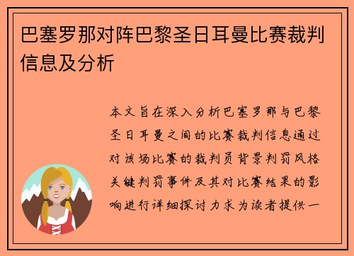 巴塞罗那对阵巴黎圣日耳曼比赛裁判信息及分析