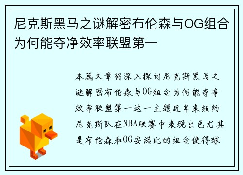尼克斯黑马之谜解密布伦森与OG组合为何能夺净效率联盟第一