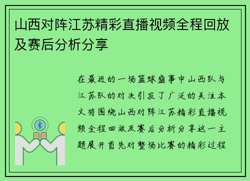 山西对阵江苏精彩直播视频全程回放及赛后分析分享