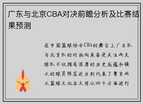 广东与北京CBA对决前瞻分析及比赛结果预测